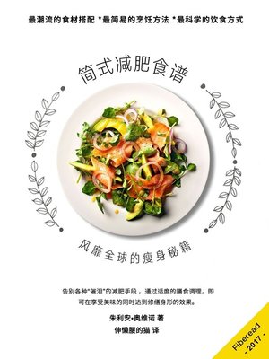 简式减肥食谱 (Simple Weight Loss Recipes) - ebook